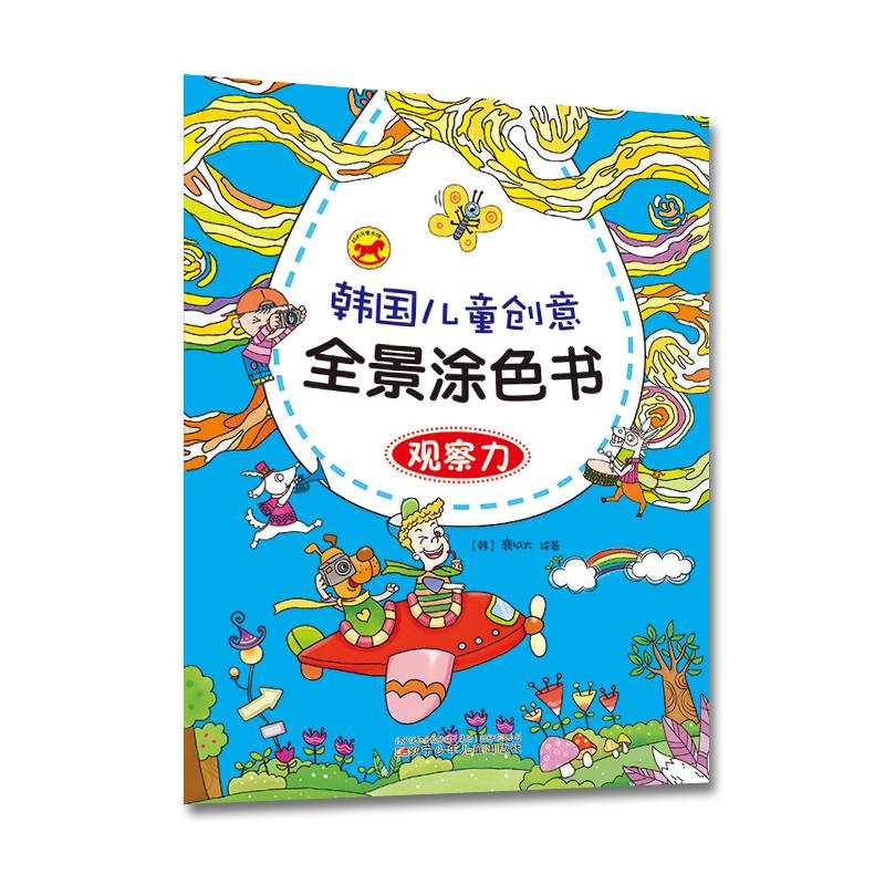 韩国创意儿童全景涂色书：观察力