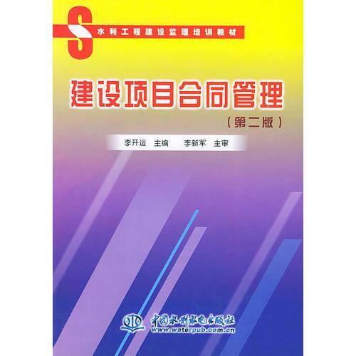 建设项目合同管理（第二版）——水利工程建设监理培训教材