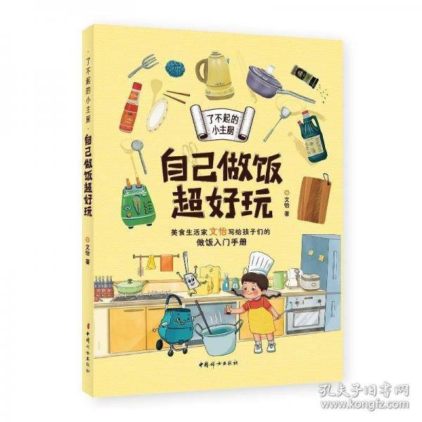 了不起的小主厨.自己做饭超好玩
