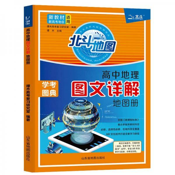 新教材新高考版2022版北斗地图高中地理图文详解地理地图册高中版地理图册北斗地图高中地理新教材区