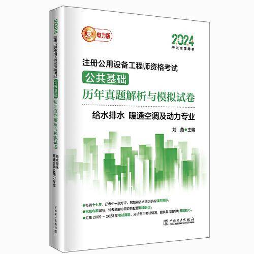 2024注册公用设备工程师资格考试 公共基础 历年真题解析与模拟试卷 给水排水、暖通空调及动力专业