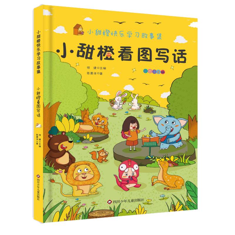 小甜橙快乐学习故事集：小甜橙看图写话