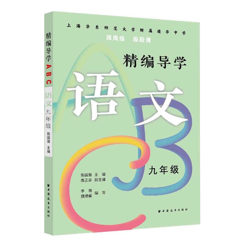 精编导学ABC.语文九年级