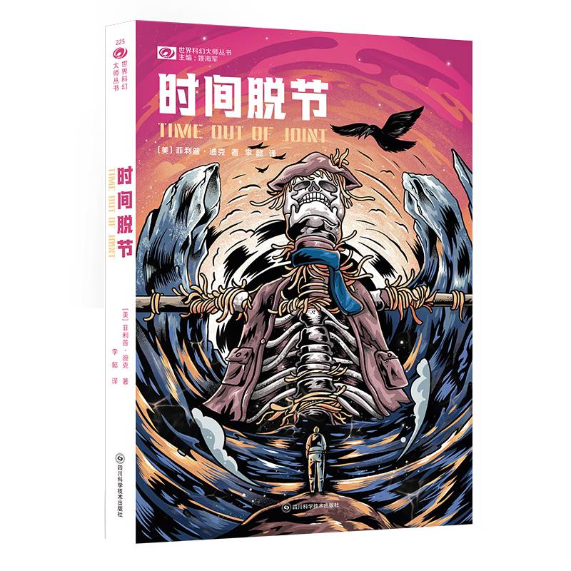 时间脱节 【美】菲利普·迪克 科幻世界出品