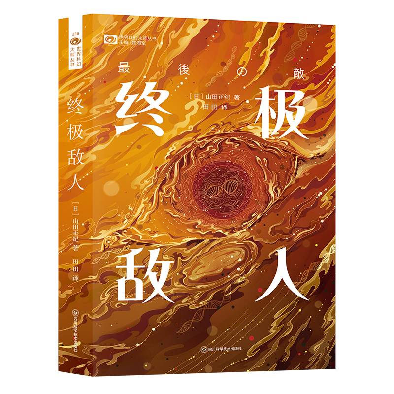 终极敌人 【日】山田正纪