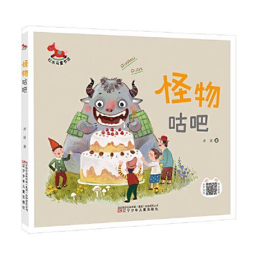 红木马童书馆 怪物咕吧