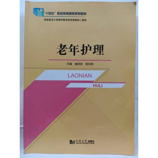 老年护理