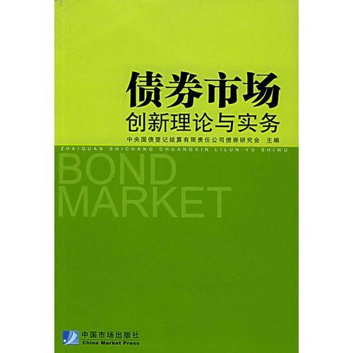 债券市场创新理论与实务