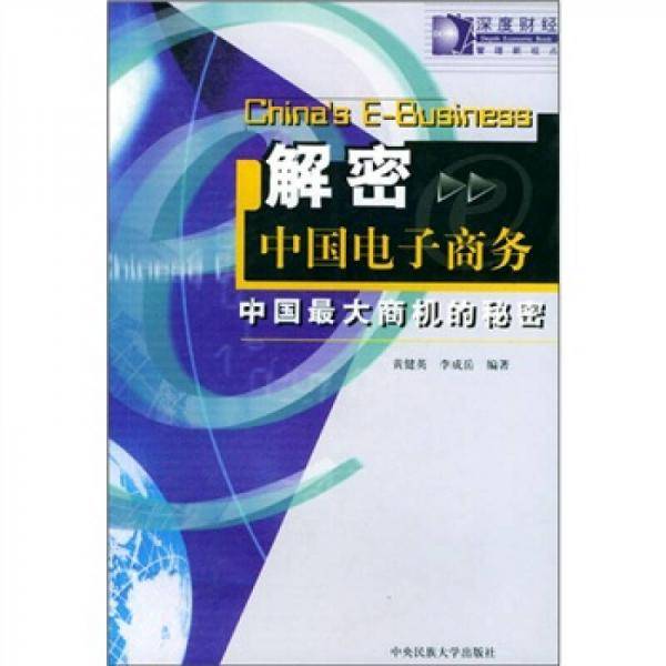 解密中国电子商务