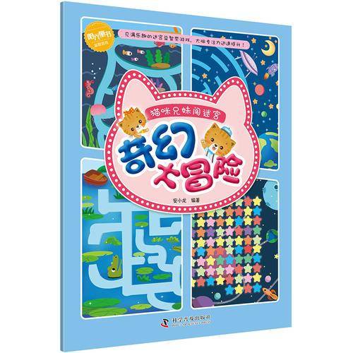 猫咪兄妹闯迷宫 奇幻大冒险