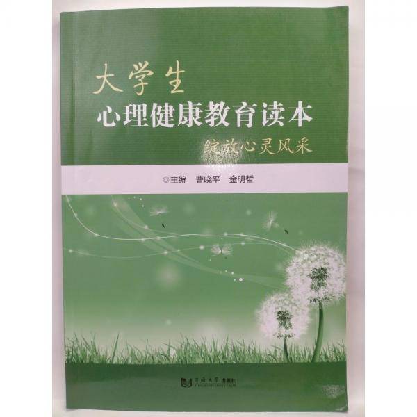 大学生心理健康教育读本 曹晓平 金明哲主编 同济大学出版社 9787560884134