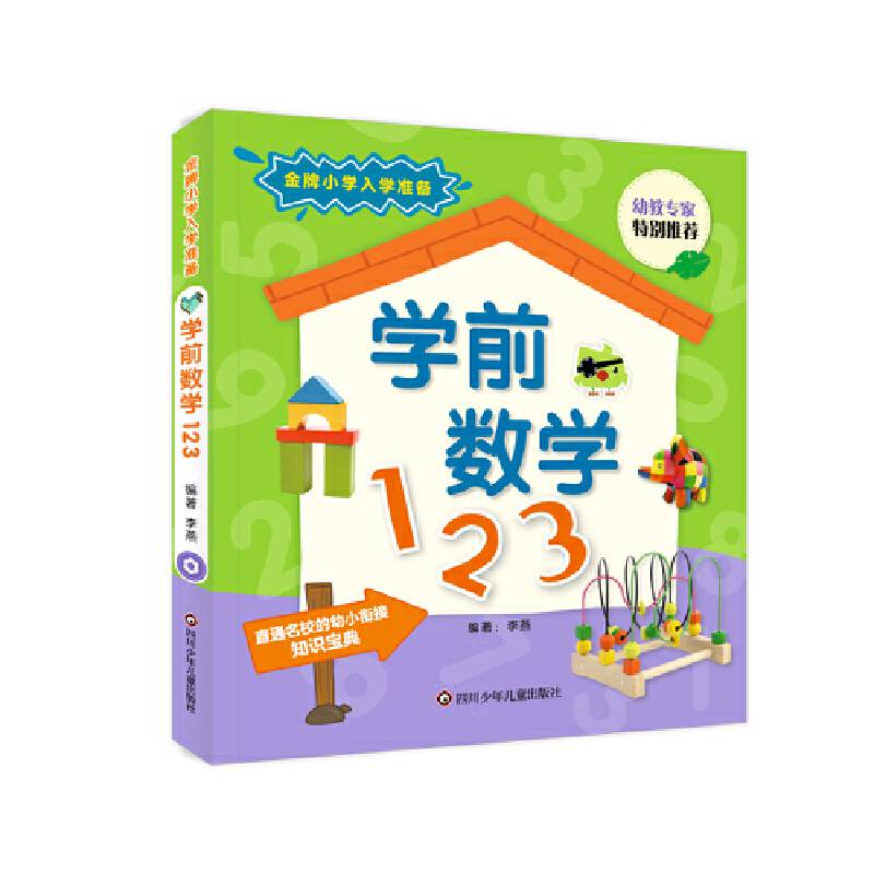 金牌小学入学准备·学前数学123