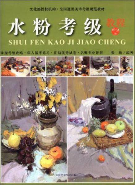 水粉考级（教程6-9级）/全国通用美术考级规范教材
