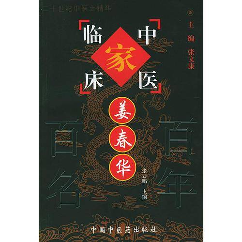 姜春华