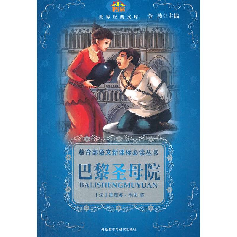 巴黎圣母院(小书房.世界经典文库)(新)
