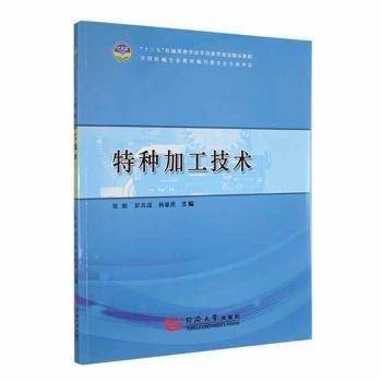 特种加工技术