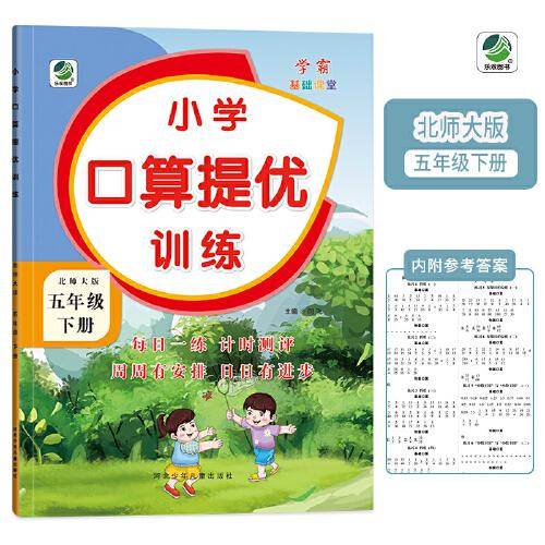 五年级下册小学口算提优训练同步练习册北师大版数学学霸基础课堂