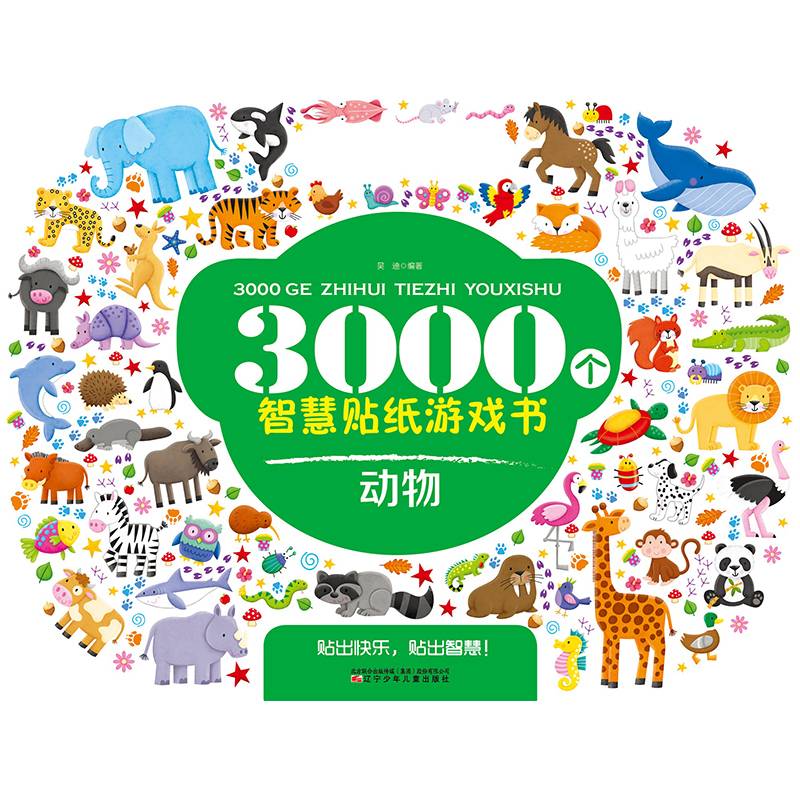 3000个智慧贴纸游戏书.动物
