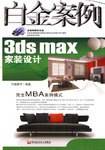 3ds max家装设计白金案例