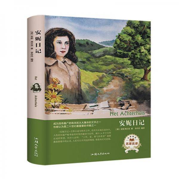 安妮日记（名家名译）
