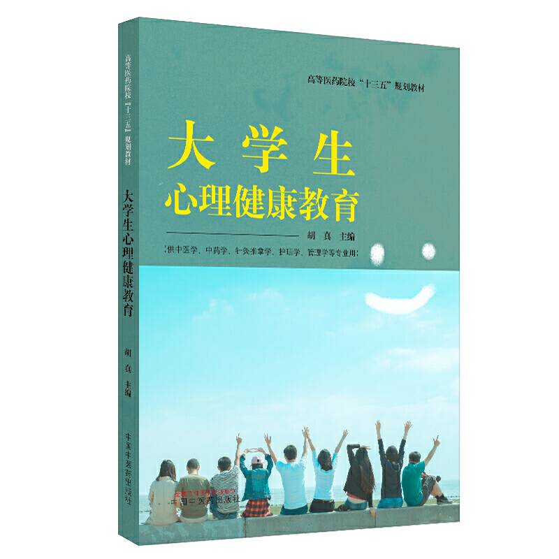 大学生心理健康教育・全国中医药行业高等教育“十三五”规划教材