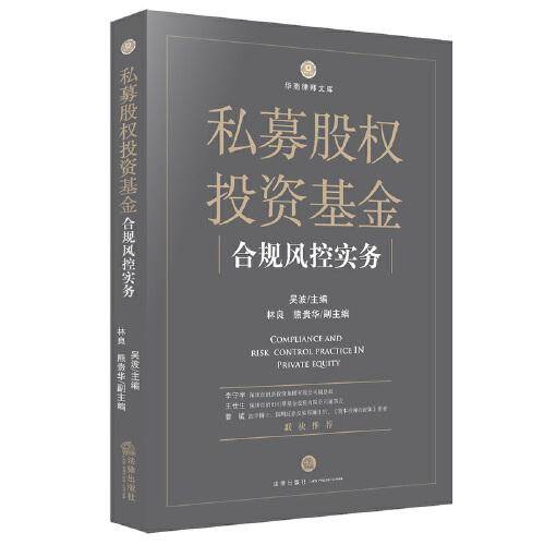 私募股权投资基金合规风控实务