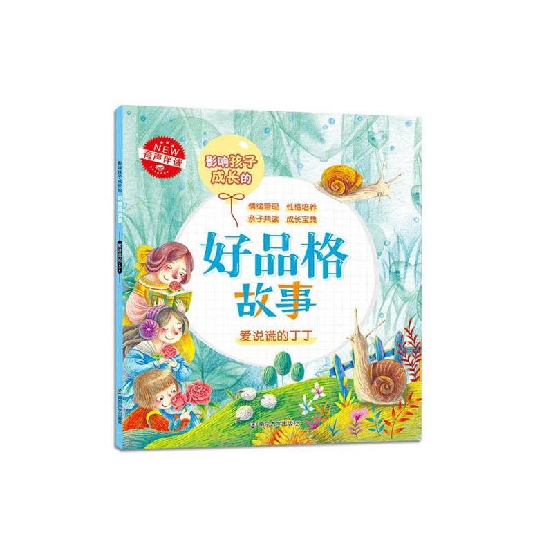 好品格故事:爱说谎的丁丁