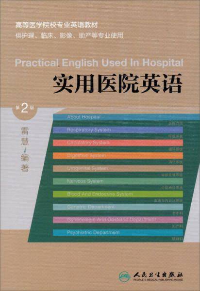 实用医院英语（第2版）/高等医学院校专业英语教材
