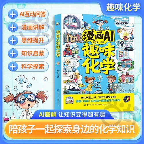 漫画AI趣味化学 与ai同行启蒙 孩子爱看的漫画趣味百科 小四门课外阅读书