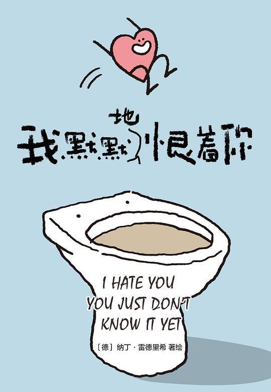我默默地恨着你