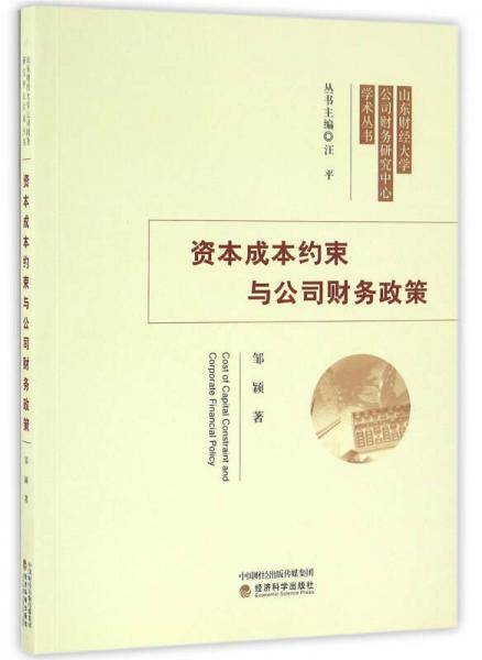 资本成本约束与公司财务政策