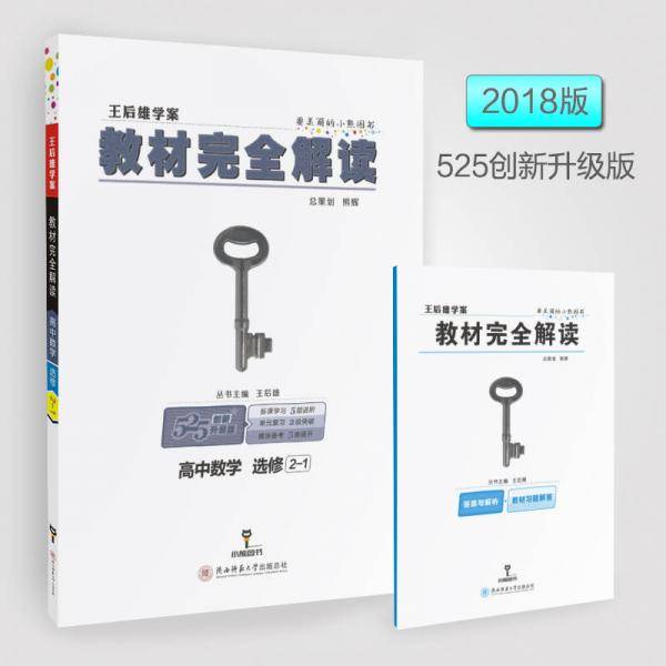 王后雄学案  教材完全解读  高中数学  选修2-1G