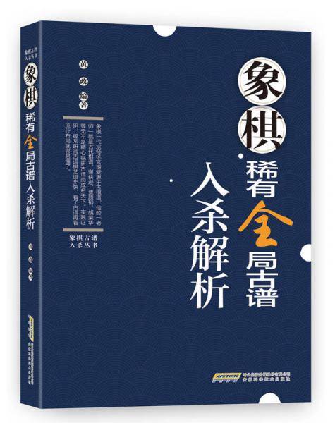 象棋古谱入杀丛书――象棋稀有全局古谱入杀解析