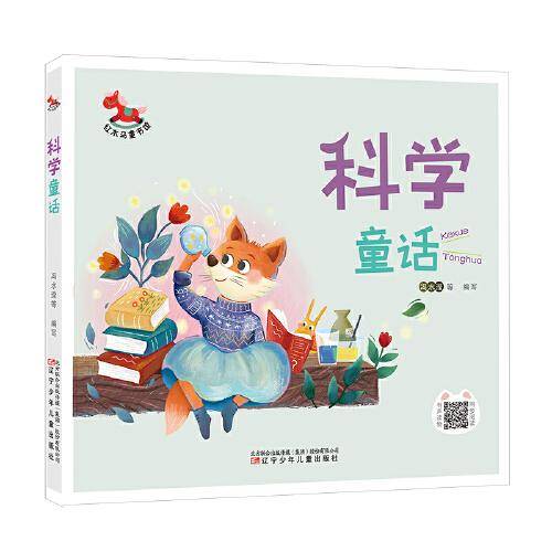 红木马童书馆 科学童话