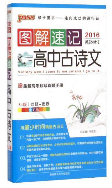 2016 图解速记：高中古诗文(必修+选修 SJ版 全彩版 第2次修订)