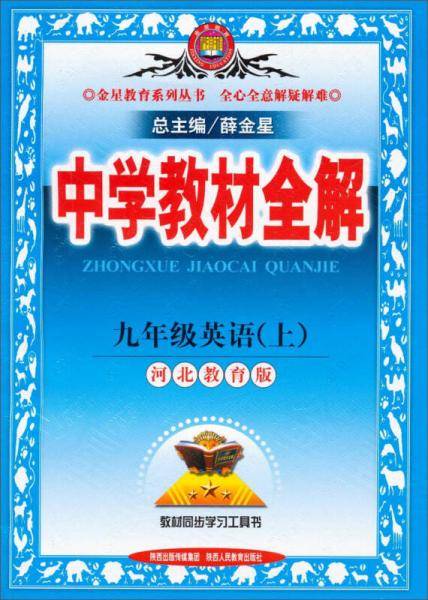中学教材全解：九年级英语上（河北教育版，2014秋）