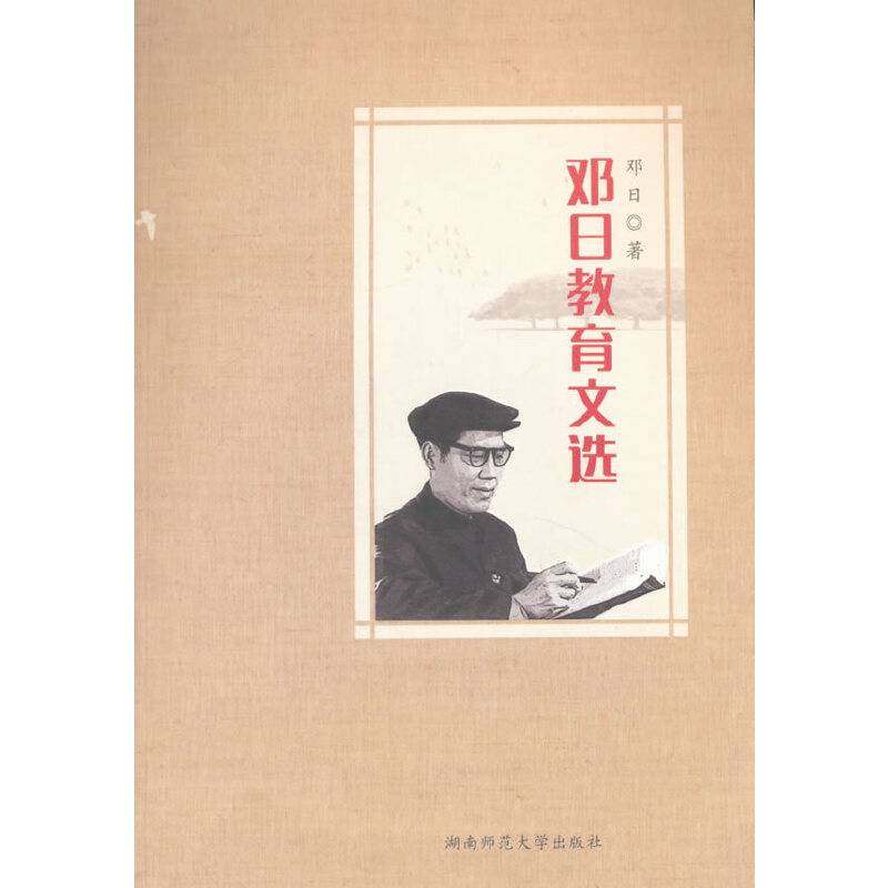 邓日教育文选