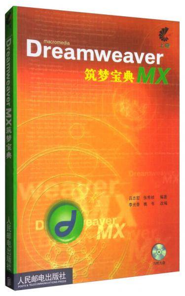 Dreamweaver MX筑梦宝典