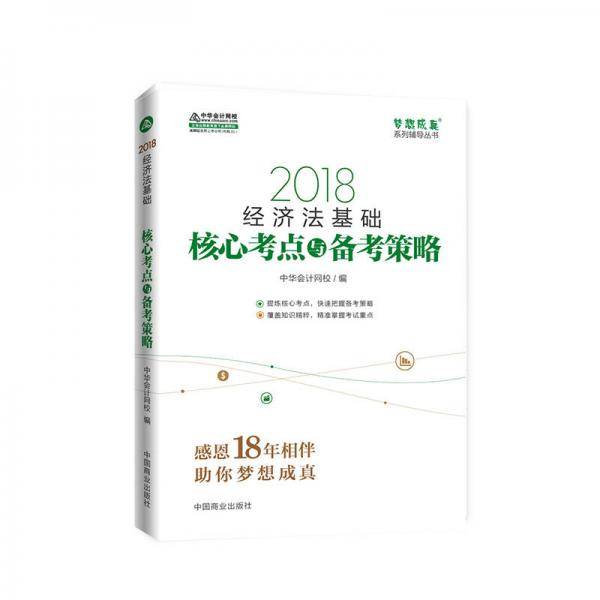 初级会计职称2018教材辅导 2018中华会计网校 梦想成真系列辅导：经济法基础 核心考点与备考策略