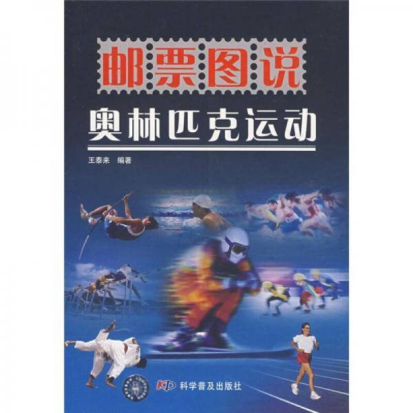 邮票图说奥林匹克运动
