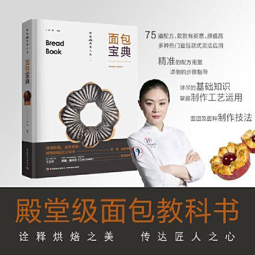 面包宝典[精装大本] 彭程的优美人生