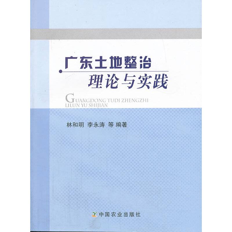 广东土地整治理论与实践