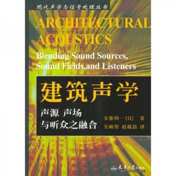 建筑声学