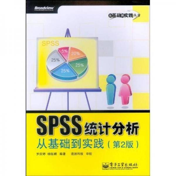 SPSS统计分析从基础到实践