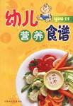 幼儿营养食谱