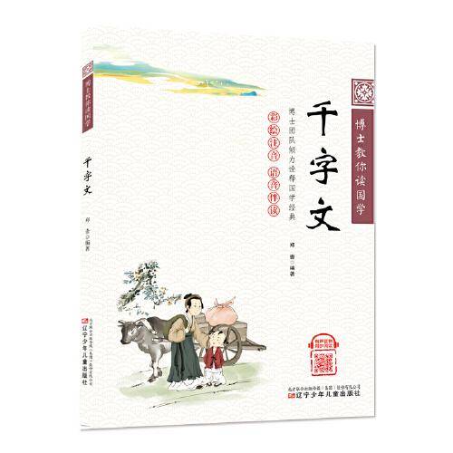 博士教你读国学（彩绘注音 语音伴读）千字文
