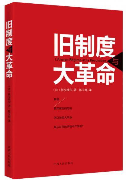 旧制度与大革命