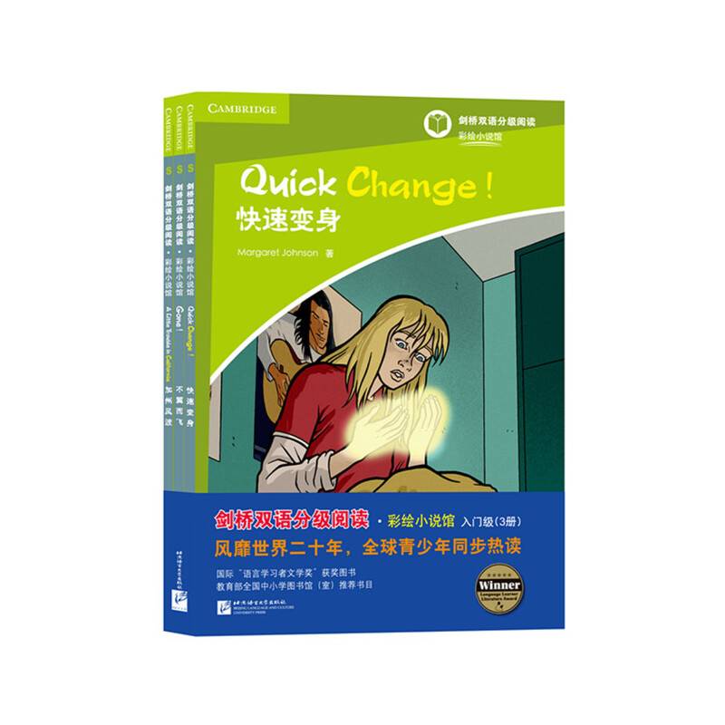 剑桥双语分级阅读 彩绘小说馆：快速变身+加州风波+不翼而飞（入门级 英汉对照 套装3册）
