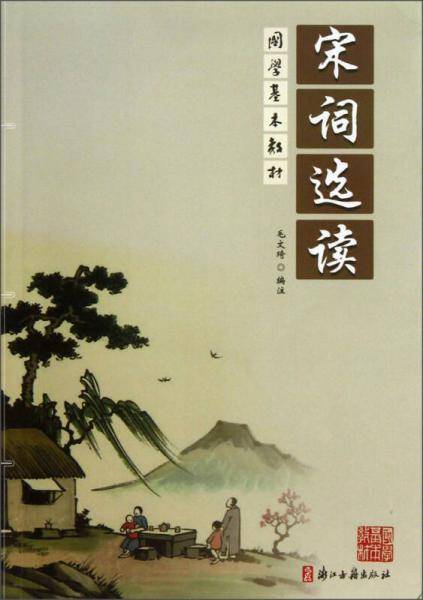国学基本教材 宋词选读