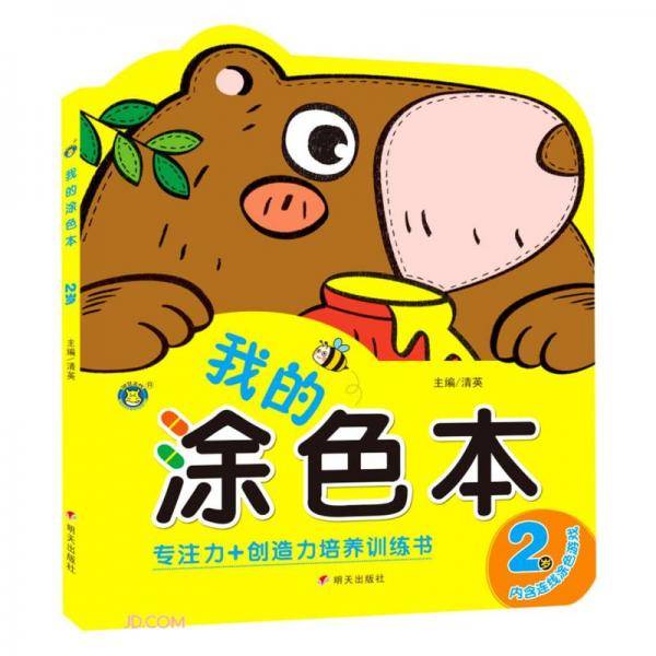 我的涂色本2岁